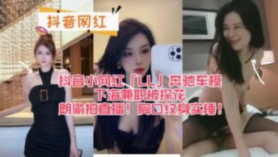 网曝门事件抖音小网红奔驰车模下海兼职被探花郎偷拍直播！胸口纹身实锤 在线观看-GCZX国产在线