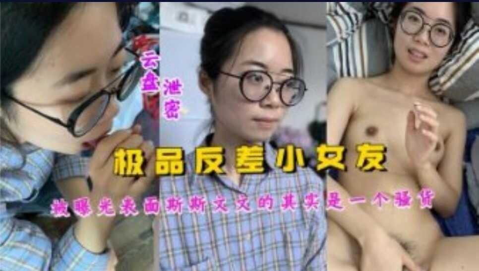 网曝门事件极品反差小女友 白曝光表面斯斯文文的其实是一个小骚货 在线观看-GCZX国产在线