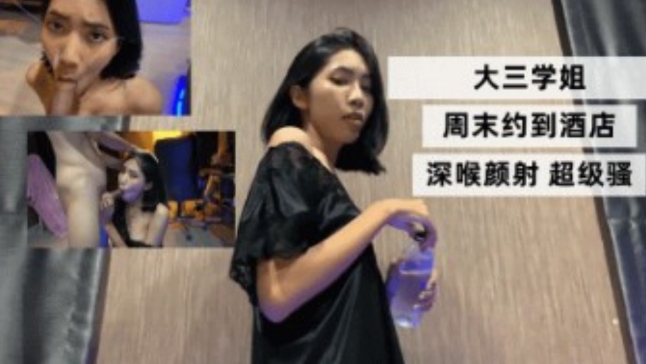 网曝门事件大三学姐 周末约到酒店 深喉颜射超级骚 在线观看-GCZX国产在线