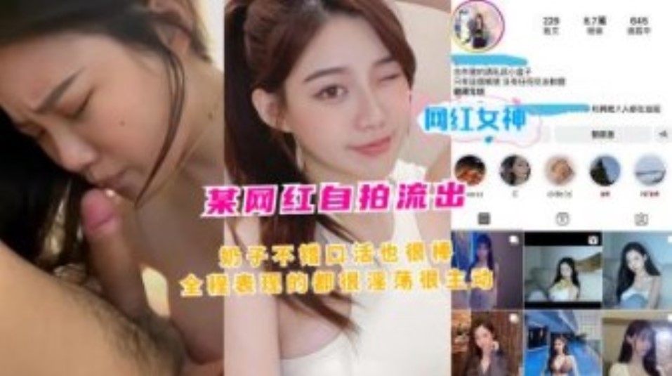 网曝门事件某网红自拍流出，奶子不错，口活也很棒，全程表现很淫荡，很主动 在线观看-GCZX国产在线