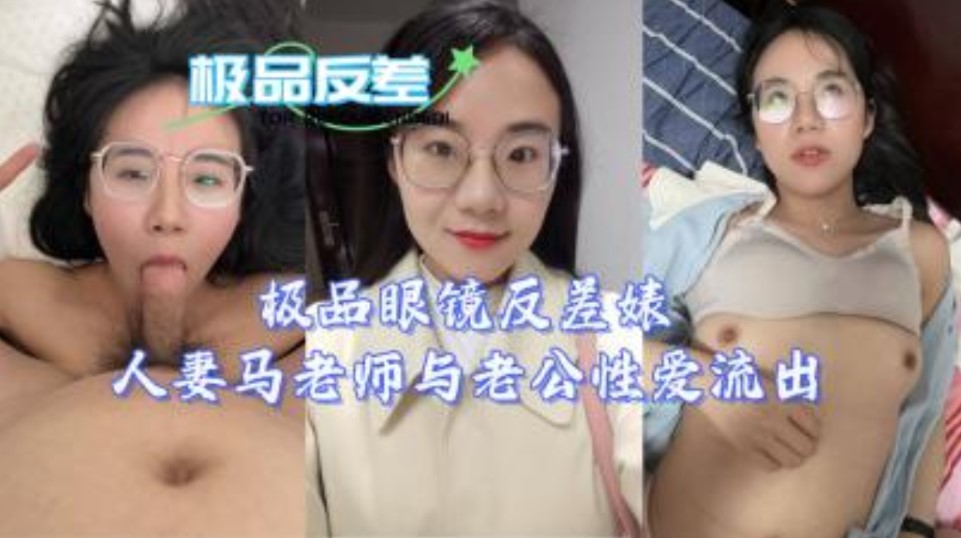 网曝门事件极品眼睛反差人妻马老师与老公性爱流出 在线观看-GCZX国产在线