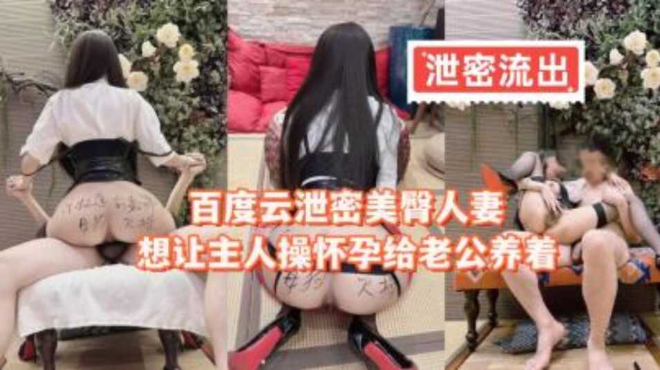 网曝门事件百度云泄密美臀人妻想让主人操怀孕给老公养 在线观看-GCZX国产在线