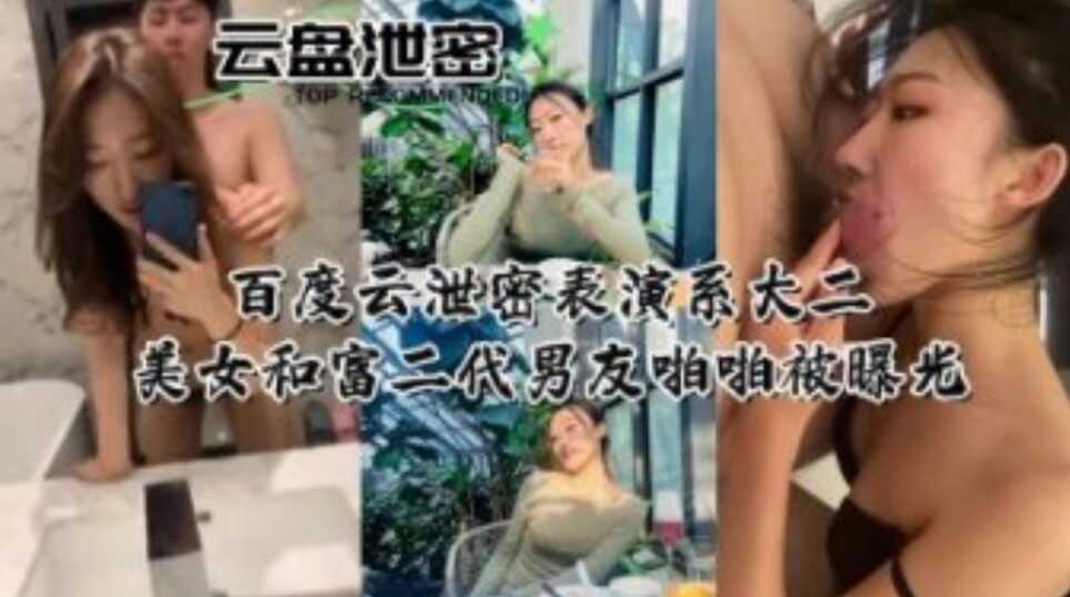 网曝门事件百度云盘泄密表演系大二美女和富二代男友啪啪被曝光 在线观看-GCZX国产在线