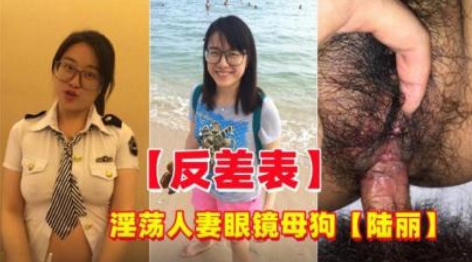 网曝门事件反差婊 淫荡人妻眼镜母狗偷情约炮陆丽 在线观看-GCZX国产在线