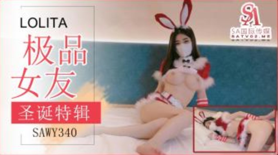 SA国际传媒SA国际传媒-SAWY-340-极品女友送上的圣诞好礼 在线观看-GCZX国产在线