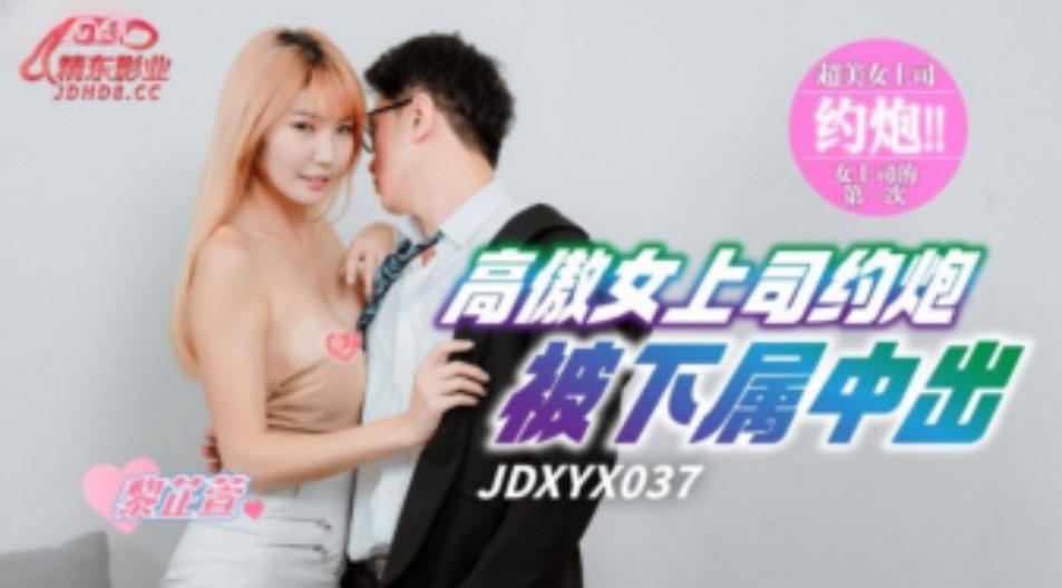 精东影业精东传媒-JDXYX-037-高傲女上司约炮被下属中出 在线观看-GCZX国产在线