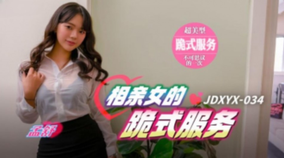 精东影业精东传媒-JDXYX-034相亲女的跪地式服务 在线观看-GCZX国产在线