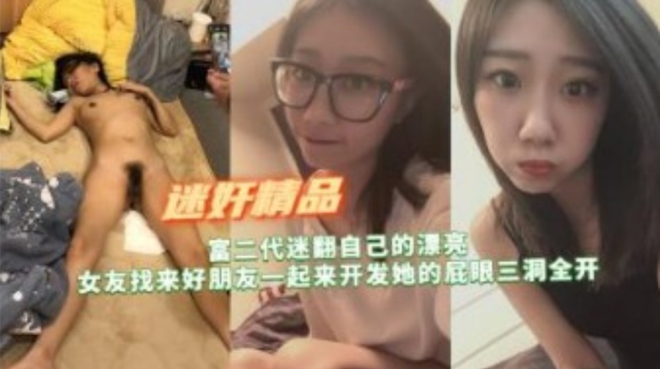 国产精品富二代迷翻自己漂亮女友找来好朋友开发她的屁眼三洞全开 – Copy 在线观看-GCZX国产在线