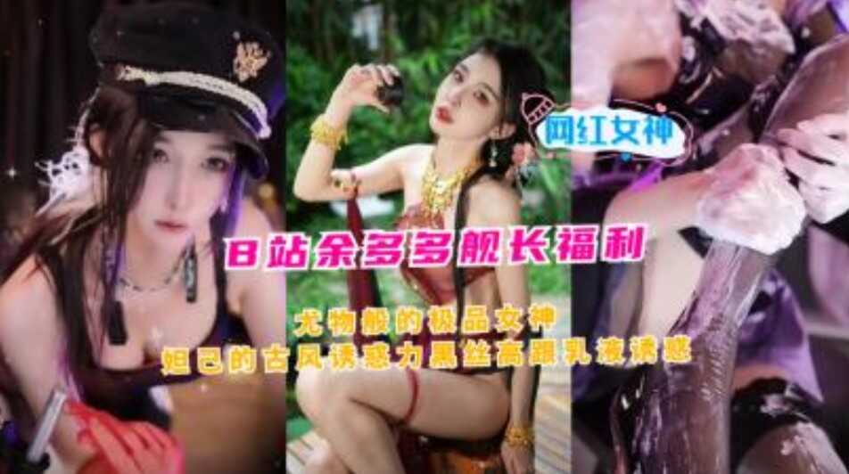 美女主播B站余多多舰长福利尤物般的极品女神妲己的古风诱惑力黑丝高跟 在线观看-GCZX国产在线