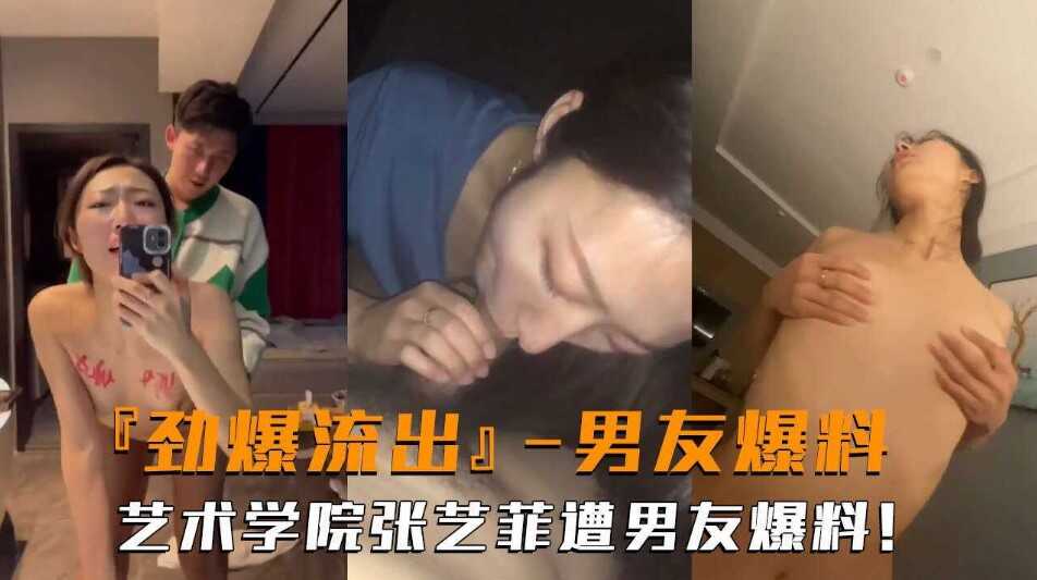 网曝门事件劲爆流出 艺术学院张艺菲啪啪视频遭男友爆料 在线观看-GCZX国产在线