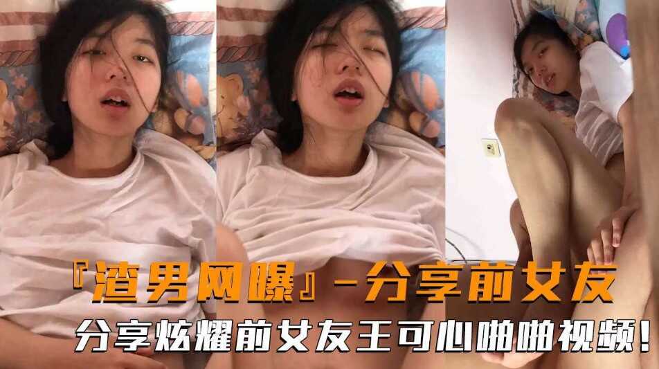 网曝门事件渣男网爆 渣男分享炫耀与前男友王可心的啪啪视频 在线观看-GCZX国产在线